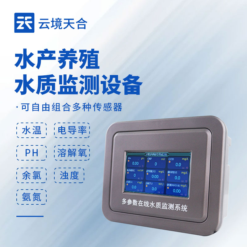 2026年水產(chǎn)養(yǎng)殖水質(zhì)監(jiān)測設(shè)備熱銷榜